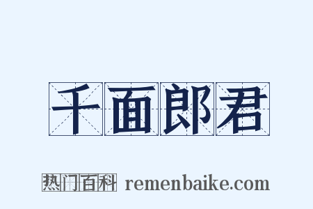 千面郎君是什么意思的图片